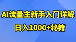 AI流量主新手入门详解公众号爆文玩法,公众号流量主日入1000+秘籍-星河网创