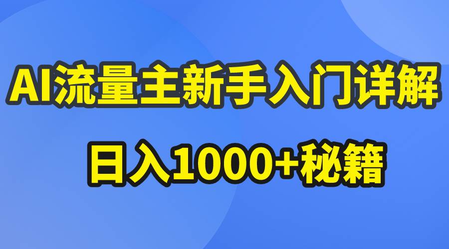AI流量主新手入门详解公众号爆文玩法，公众号流量主日入1000+秘籍-星河网创