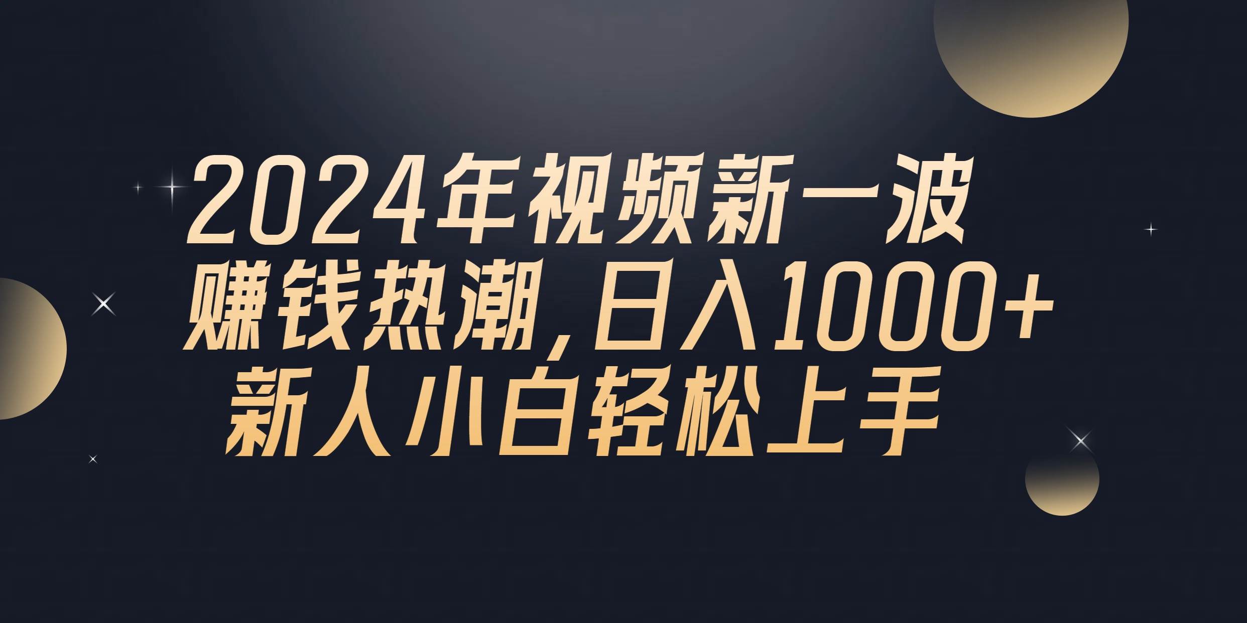 2024年QQ聊天视频新一波赚钱热潮，日入1000+ 新人小白轻松上手-星河网创