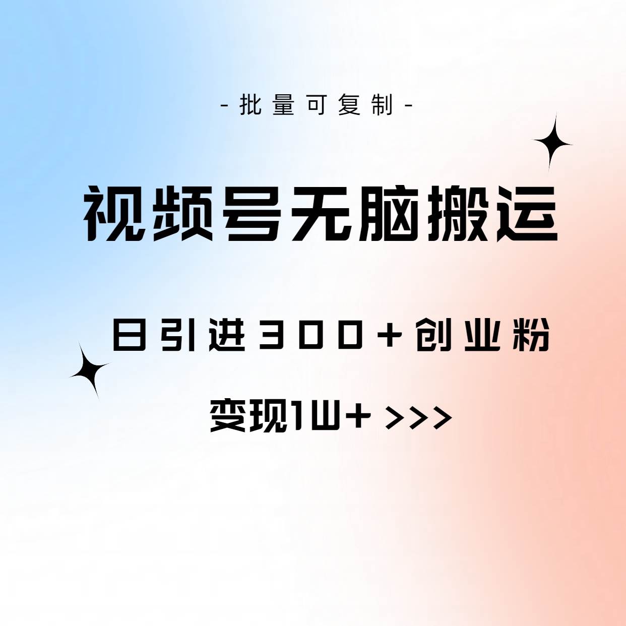 视频号无脑搬运日引300+创业粉，变现1W+可批量复制-星河网创