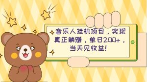 2024网易云云梯计划 单机日200+ 无脑月入4000+-星河网创