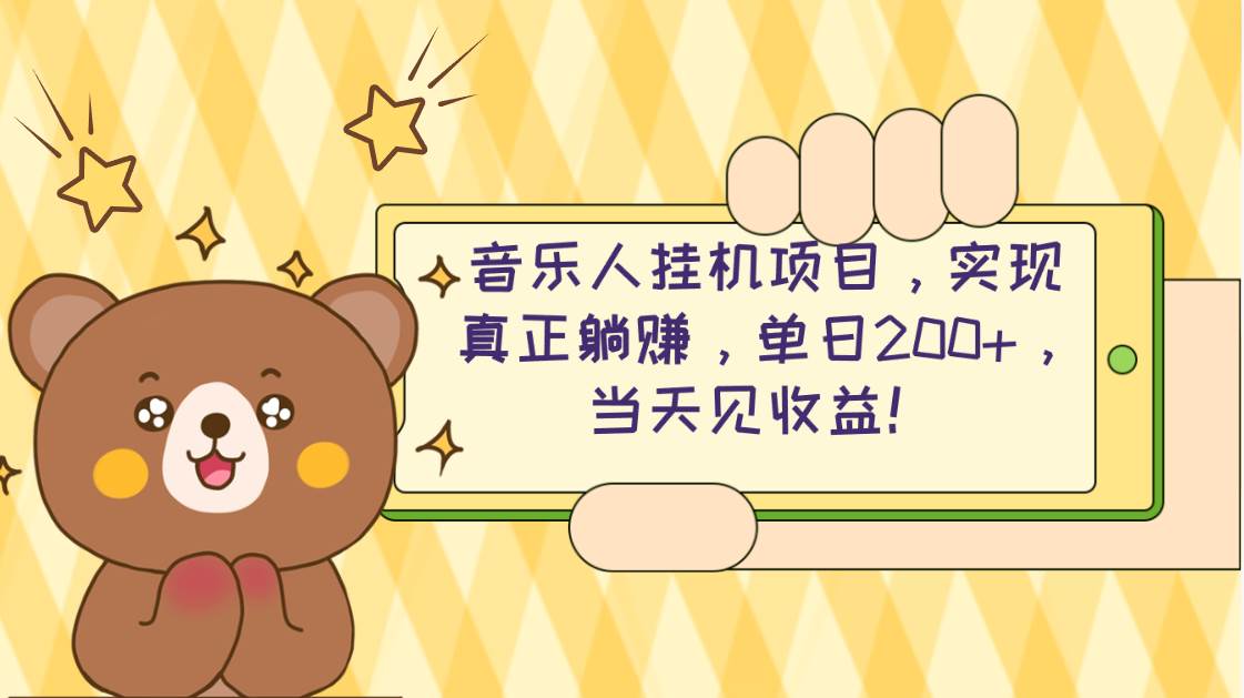 2024网易云云梯计划 单机日200+ 无脑月入4000+-星河网创