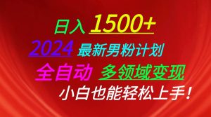 日入1500+，2024最新男粉计划，视频图文+直播+交友等多重方式打爆LSP…-星河网创