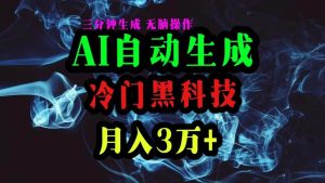 AI黑科技自动生成爆款文章，复制粘贴即可，三分钟一个，月入3万+-星河网创