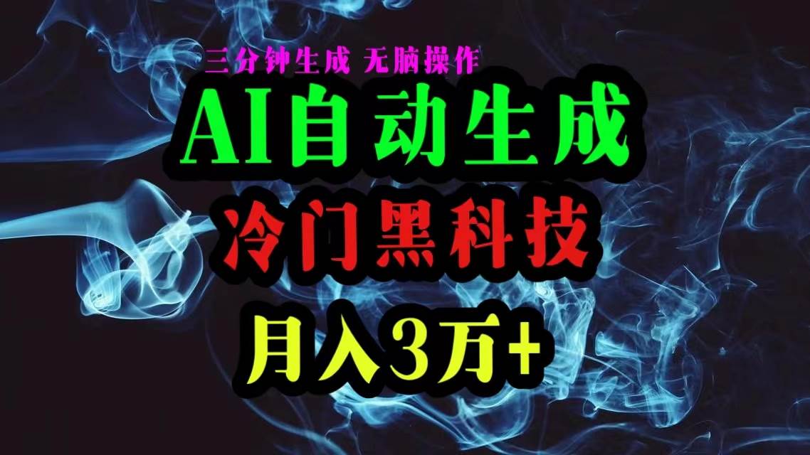 AI黑科技自动生成爆款文章，复制粘贴即可，三分钟一个，月入3万+-星河网创