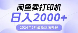 闲鱼卖打印机，日人2000，2024年5月最新玩法教程-星河网创