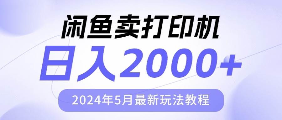 闲鱼卖打印机，日人2000，2024年5月最新玩法教程-星河网创