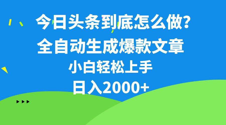 今日头条最新最强连怼操作,10分钟50条,真正解放双手,月入1w+-星河网创