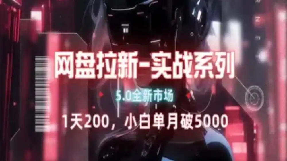 网盘拉新注册渠道和拉新步骤+细节技巧-星河网创