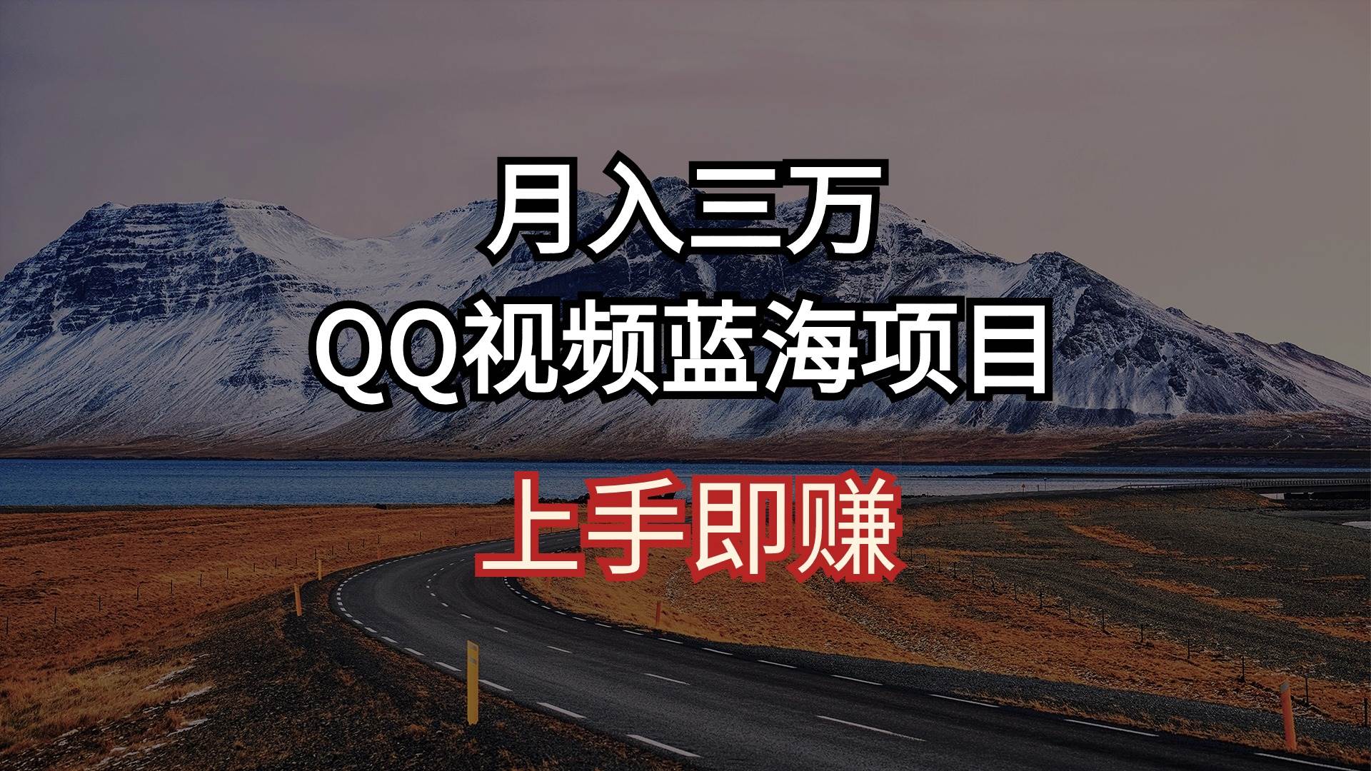 月入三万 QQ视频蓝海项目 上手即赚-星河网创