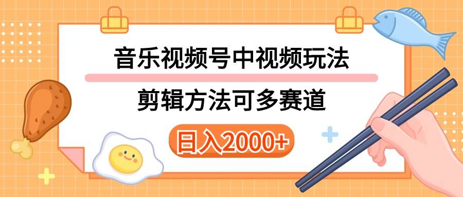 多种玩法音乐中视频和视频号玩法,讲解技术可多赛道。详细教程+附带素…-星河网创