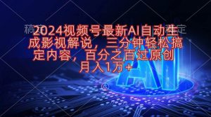2024视频号最新AI自动生成影视解说，三分钟轻松搞定内容，百分之百过原…-星河网创