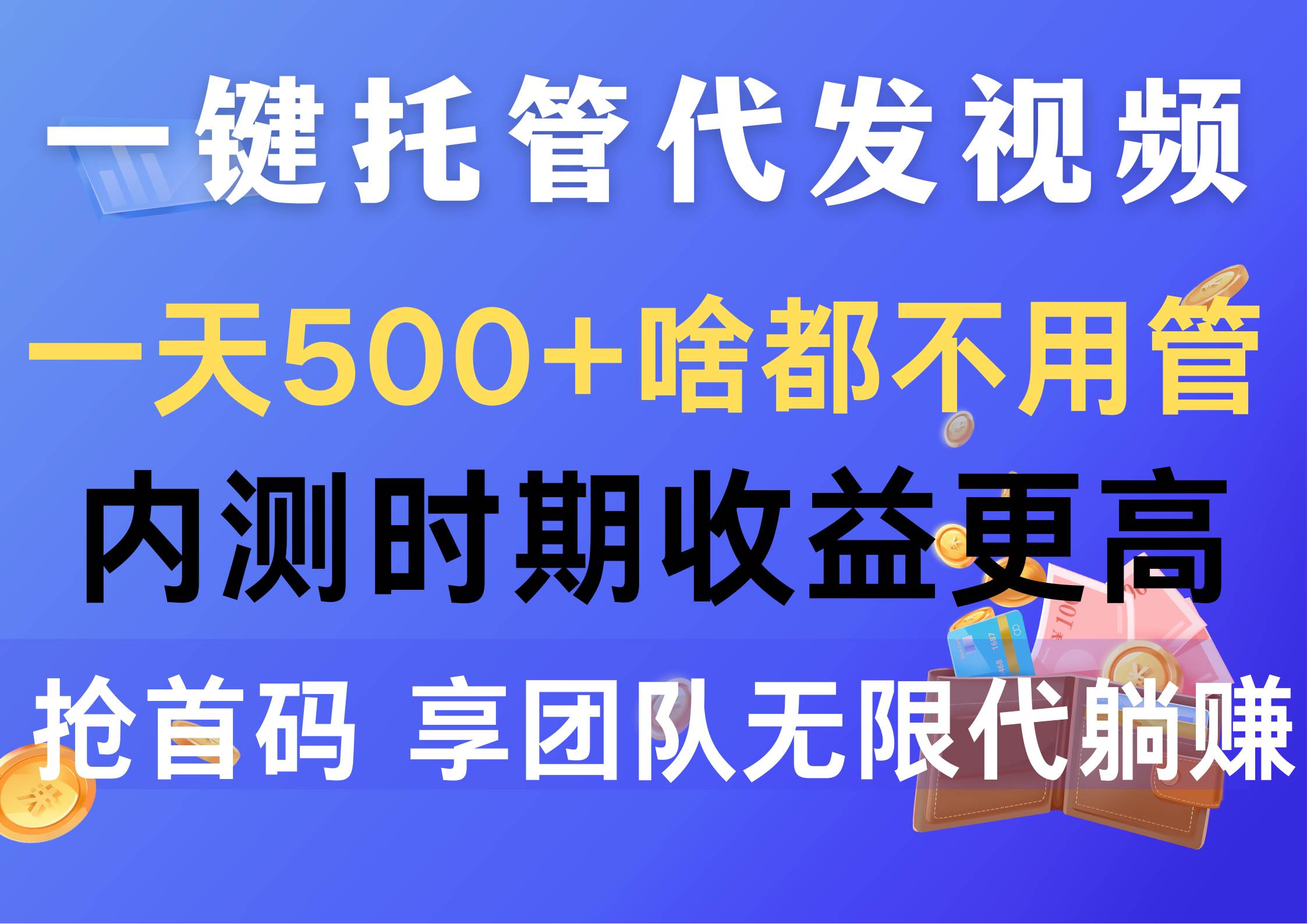一键托管代发视频,一天500+啥都不用管,内测时期收益更高,抢首码,享…-星河网创
