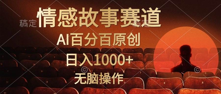 视频号情感小故事，AI百分百原创，日入1000+，简单无脑操作-星河网创