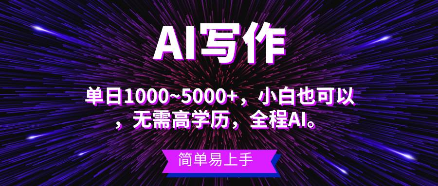 蓝海长期项目，AI写作，主副业都可以，单日3000+左右，小白都能做。-星河网创