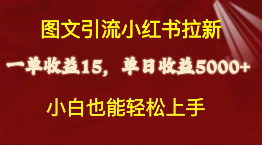图文引流小红书拉新一单15元，单日暴力收益5000+，小白也能轻松上手-星河网创
