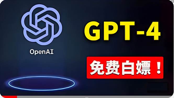 免費使用GPT-4 的方法！ 一分錢不花，白嫖 ChatGPT专业版、DALL·E 3等-星河网创