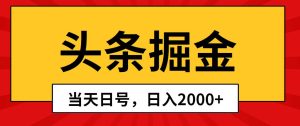 头条掘金，当天起号，第二天见收益，日入2000+-星河网创