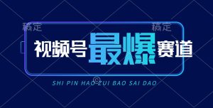 视频号Ai短视频带货， 日入2000+，实测新号易爆-星河网创