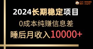 2024稳定项目 各大平台账号批发倒卖 0成本纯赚信息差 实现睡后月收入10000-星河网创
