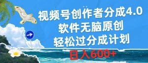 视频号创作者分成4.0，软件无脑原创，轻松过分成计划，日入600+-星河网创