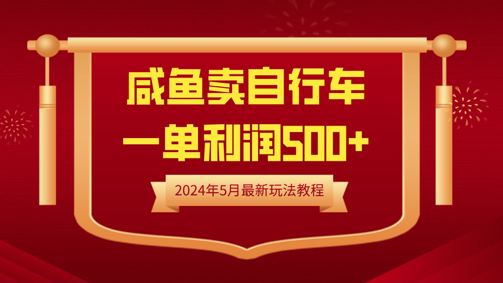 闲鱼卖自行车，一单利润500+，2024年5月最新玩法教程-星河网创