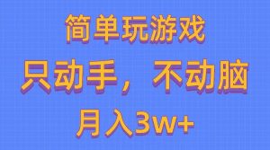 简单玩游戏月入3w+,0成本，一键分发，多平台矩阵（500G游戏资源）-星河网创