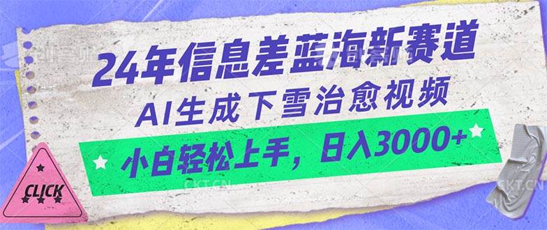 24年信息差蓝海新赛道，AI生成下雪治愈视频 小白轻松上手，日入3000+-星河网创