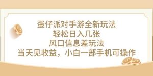 蛋仔派对手游全新玩法，轻松日入几张，风口信息差玩法，当天见收益，小…-星河网创