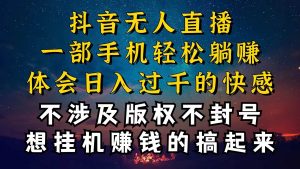 抖音无人直播技巧揭秘，为什么你的无人天天封号，我的无人日入上千，还…-星河网创