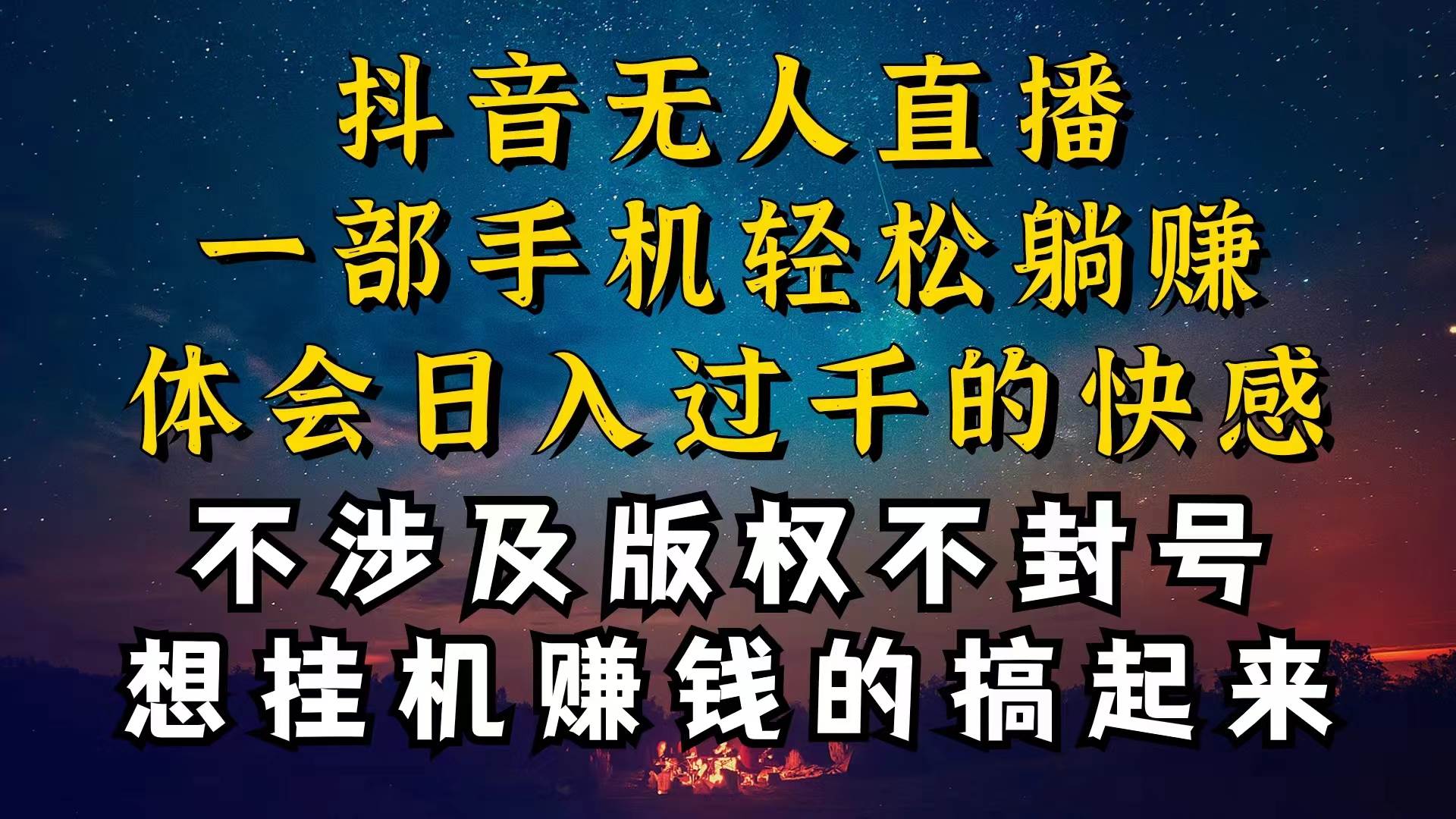 抖音无人直播技巧揭秘，为什么你的无人天天封号，我的无人日入上千，还…-星河网创