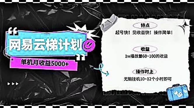 2024网易云云梯计划 单机日300+ 无脑月入5000+-星河网创