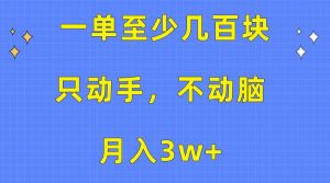 一单至少几百块，只动手不动脑，月入3w+。看完就能上手，保姆级教程-星河网创