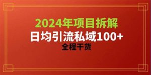 2024项目拆解日均引流100+精准创业粉，全程干货-星河网创