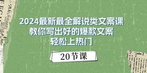 2024最新最全解说类文案课：教你写出好的爆款文案，轻松上热门（20节）-星河网创