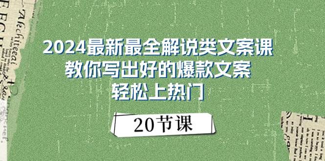 2024最新最全解说类文案课：教你写出好的爆款文案，轻松上热门（20节）-星河网创