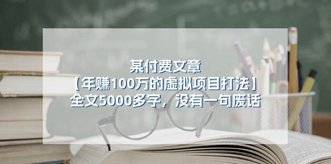 某付费文【年赚100万的虚拟项目打法】全文5000多字，没有一句废话-星河网创