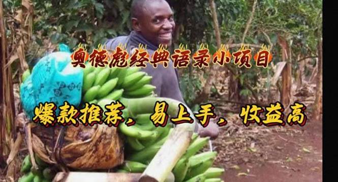 奥德彪经典语录小项目,爆款推荐,易上手,收益高-星河网创