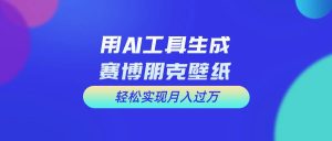 用免费AI制作科幻壁纸，打造科幻视觉，新手也能月入过万！-星河网创