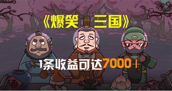 爆笑三国,条条爆款,5分钟1条原创视频,一条收益7000+,一键分发多平…-星河网创