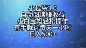 小程序3.0，自动阅读赚收益，小白宝妈轻松操作，有手就行，每天一小时…-星河网创