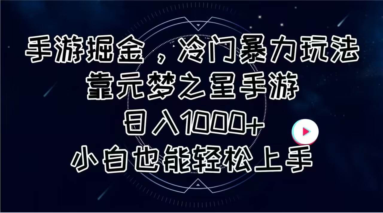 手游掘金,冷门暴力玩法,靠元梦之星手游日入1000+,小白也能轻松上手-星河网创