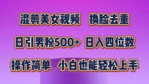 混剪美女视频，换脸去重，轻松过原创，日引色粉500+，操作简单，小白也…-星河网创