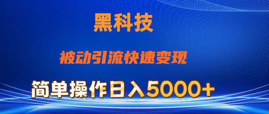 抖音黑科技，被动引流，快速变现，小白也能日入5000+最新玩法-星河网创