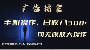 利用手机刷广告，不用养机，单机收益30+无上限 可批量复制扩大（无需账号-星河网创