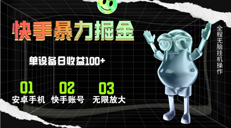 快手磁力无人直播，全自动运行，单号单日收益可达100+-星河网创
