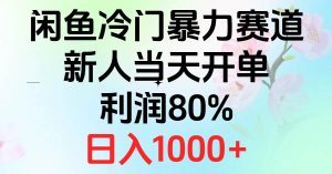 2024闲鱼冷门暴力赛道，新人当天开单，利润80%，日入1000+-星河网创