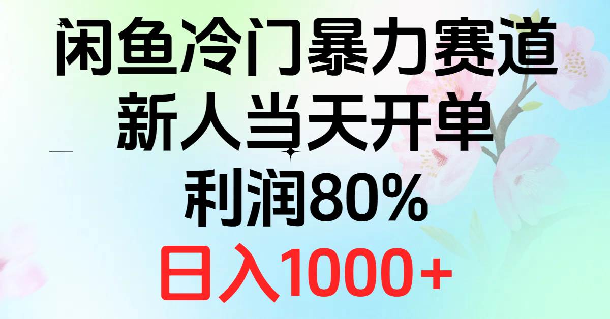 2024闲鱼冷门暴力赛道，新人当天开单，利润80%，日入1000+-星河网创