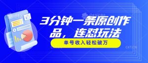 3分钟一条原创作品，连怼玩法，单号收入轻松破万-星河网创