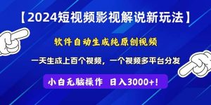 2024短视频影视解说新玩法！软件自动生成纯原创视频，操作简单易上手，…-星河网创